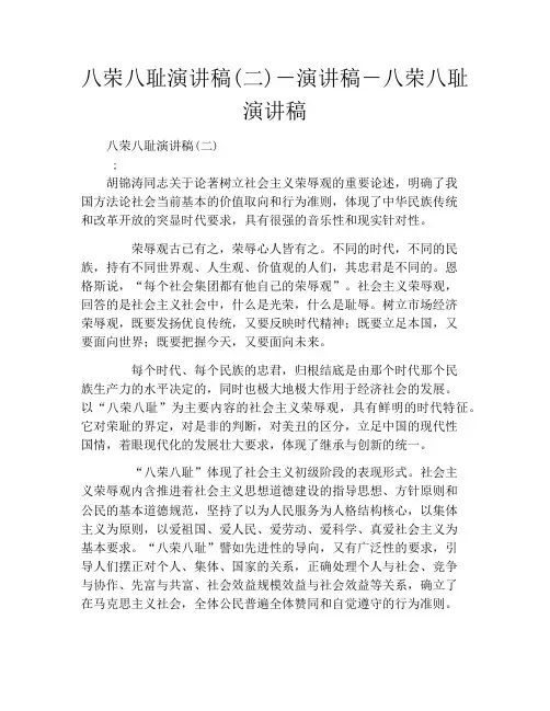 八荣八耻演讲稿(二)-演讲稿-八荣八耻演讲稿