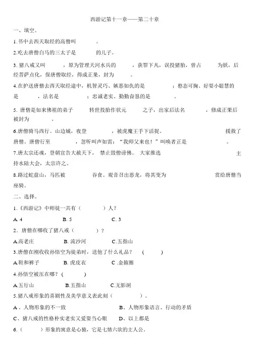 (完整版)西游记11-20回练习题及答案1