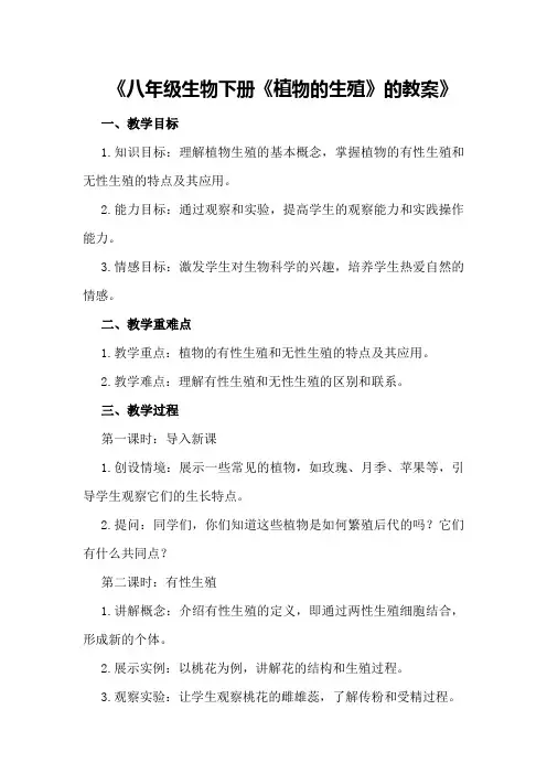 八年级生物下册《植物的生殖》的教案