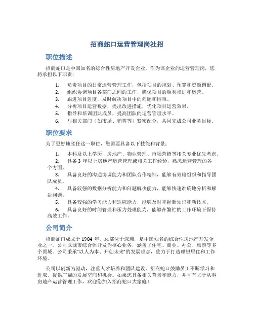 招商蛇口运营管理岗社招