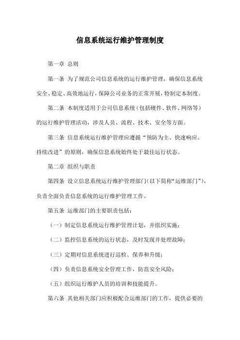 信息系统运行维护管理制度