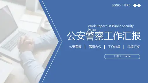 公安警察系统通用 工作汇报述职汇报动态PPT (21)