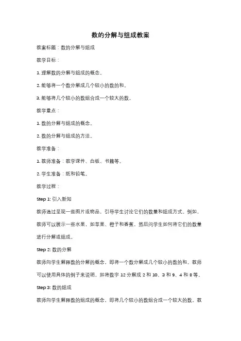数的分解与组成教案