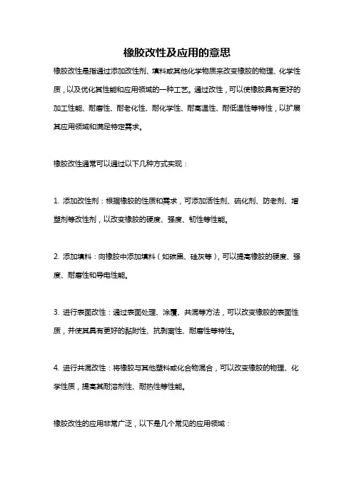 橡胶改性及应用的意思