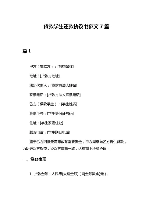 贷款学生还款协议书范文7篇