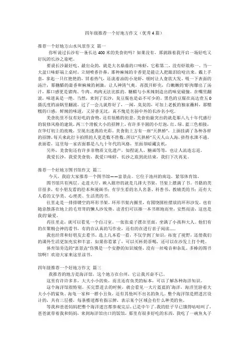 四年级推荐一个好地方作文(优秀4篇)