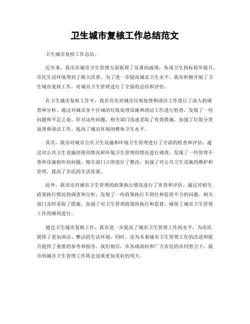 卫生城市复核工作总结范文
