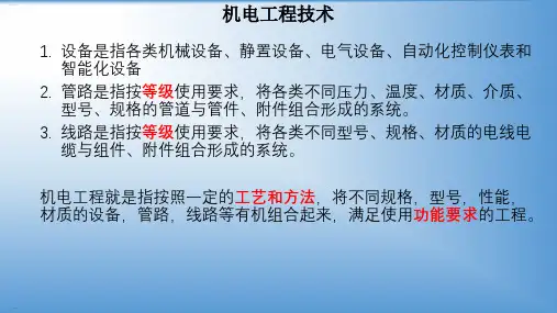机电工程技术培训课件(PPT55页)