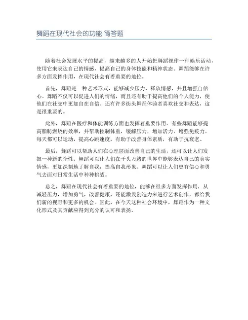 舞蹈在现代社会的功能 简答题