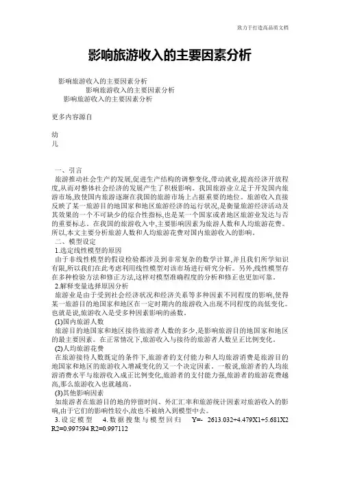 影响旅游收入的主要因素分析