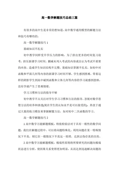 高一数学解题技巧总结三篇