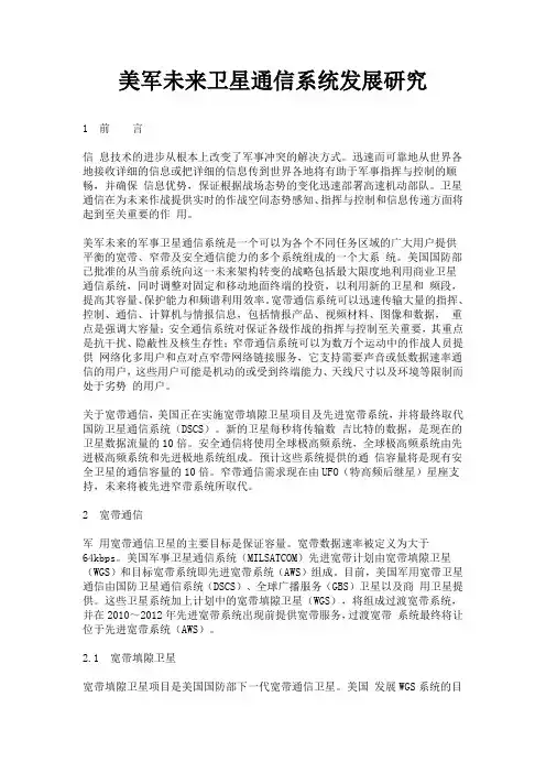 美军未来卫星通信系统发展研究