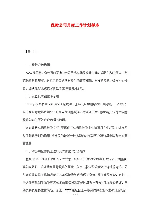 保险公司月度工作计划样本