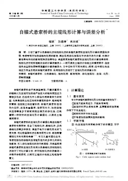 自锚式悬索桥的主缆线形计算与误差分析