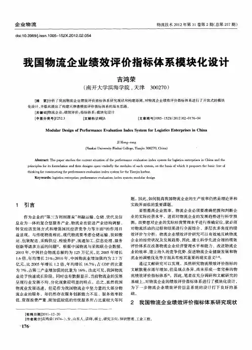 我国物流企业绩效评价指标体系模块化设计