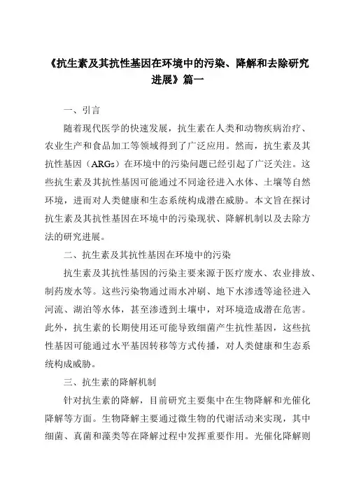 《2024年抗生素及其抗性基因在环境中的污染、降解和去除研究进展》范文