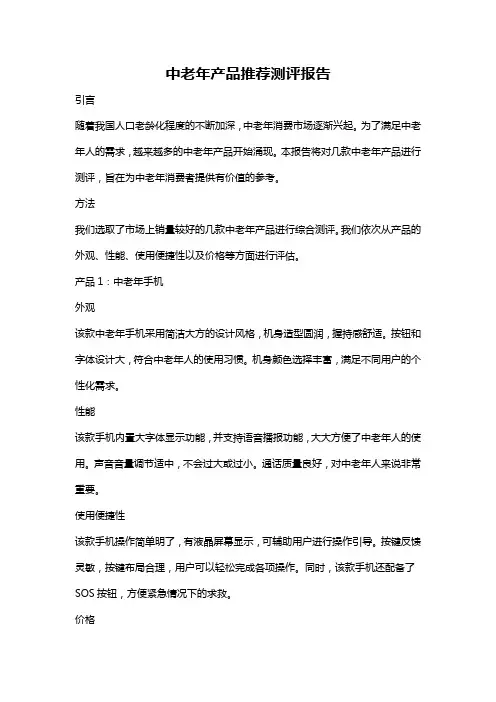 中老年产品推荐测评报告