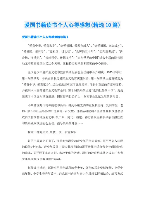 爱国书籍读书个人心得感想(精选10篇)