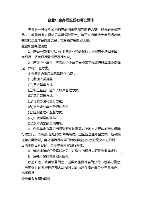 企业年金办理流程有哪些要求