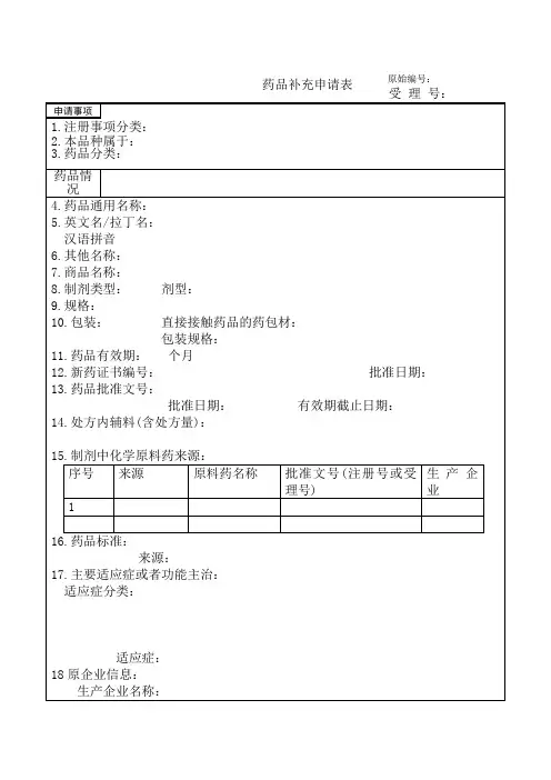 药品补充申请表