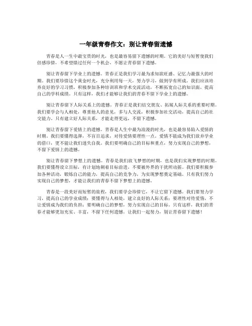 一年级青春作文：别让青春留遗憾