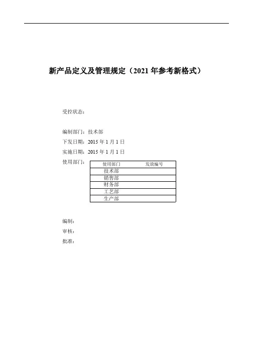 新产品定义及管理规定(2021年参考新格式)