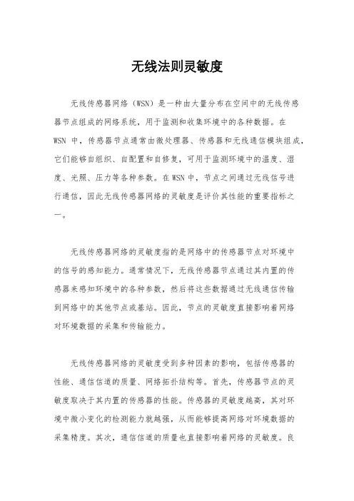 无线法则灵敏度