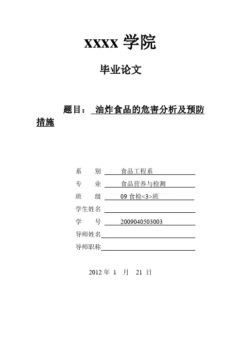 油炸食品的危害分析及预防措施