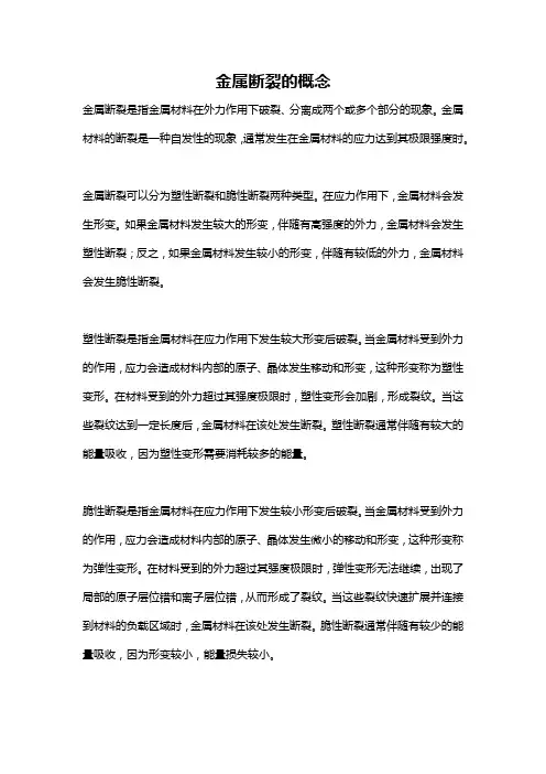 金属断裂的概念