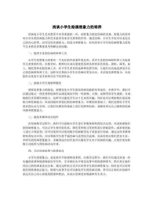 浅谈小学生绘画想象力的培养