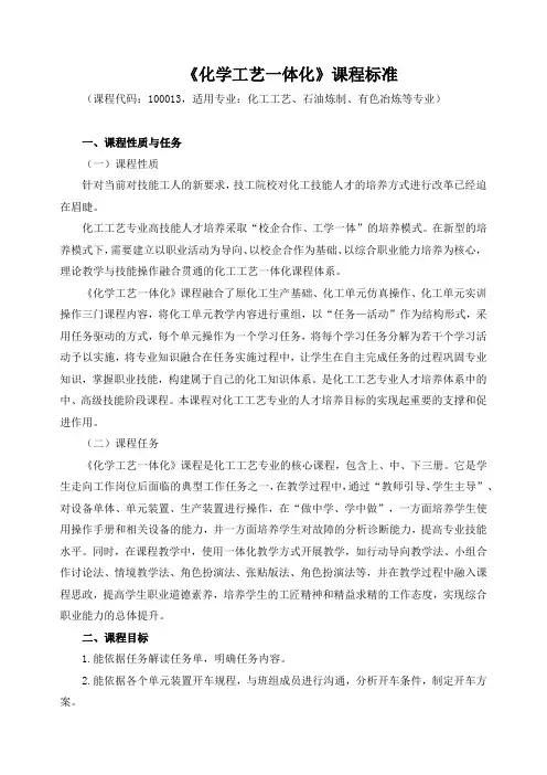 《化学工艺一体化》课程标准