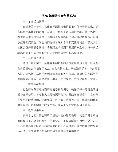 县体育舞蹈协会年终总结