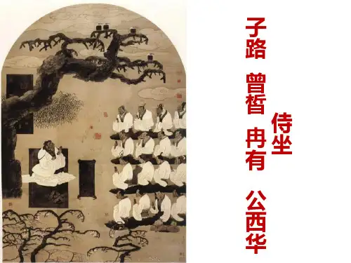 《子路、曾皙、冉有、公西华侍坐》优秀PPT课件