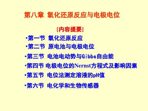 氧化还原反应和电极电位