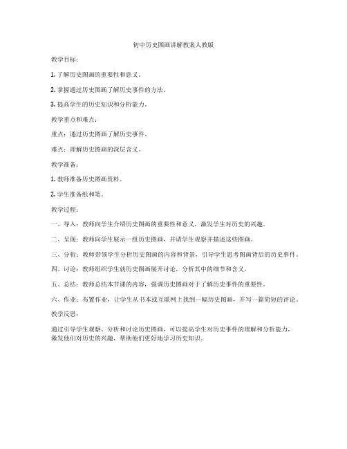 初中历史图画讲解教案人教版