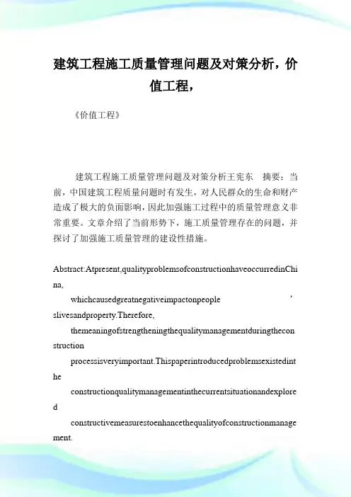 建筑工程施工质量管理问题及对策分析,价值工程.doc