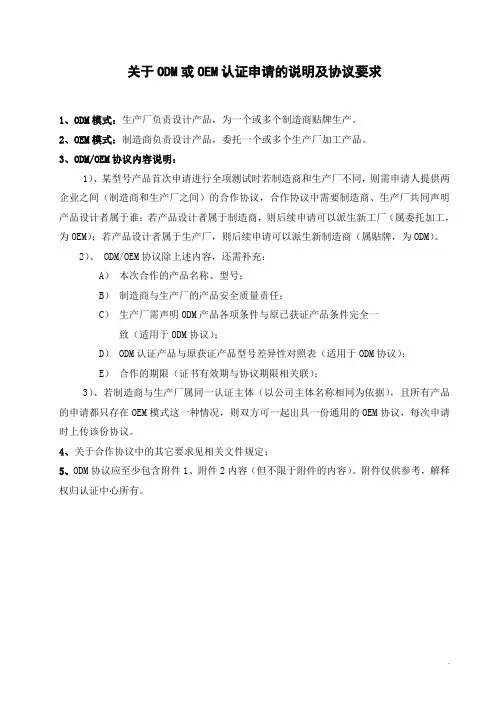 关于odm或oem认证申请的说明及协议要求