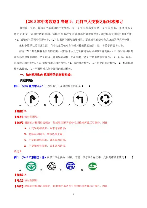 专题9：几何三大变换之对称探讨