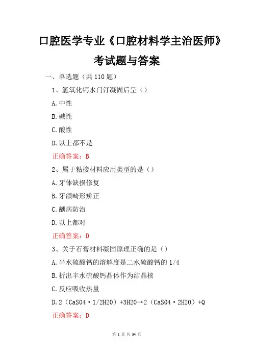 口腔医学专业《口腔材料学主治医师》考试题与答案