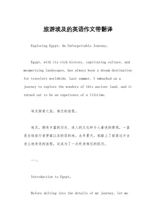 旅游埃及的英语作文带翻译