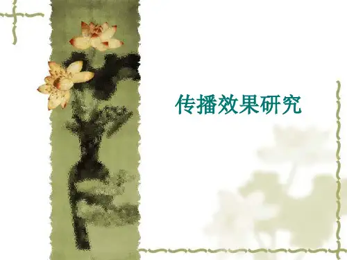 传播学教程(第二版)课件 ：传播效果研究