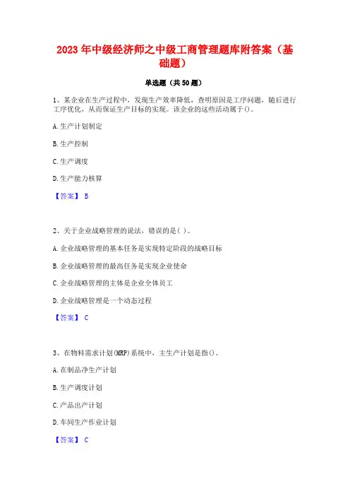 中级经济师之中级工商管理题库附答案(基础题)