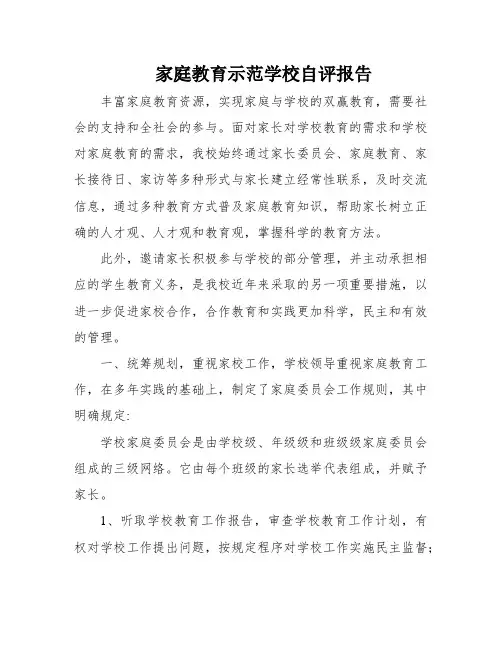 家庭教育示范学校自评报告