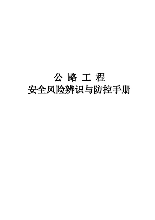 公路工程安全风险辨识与防控手册
