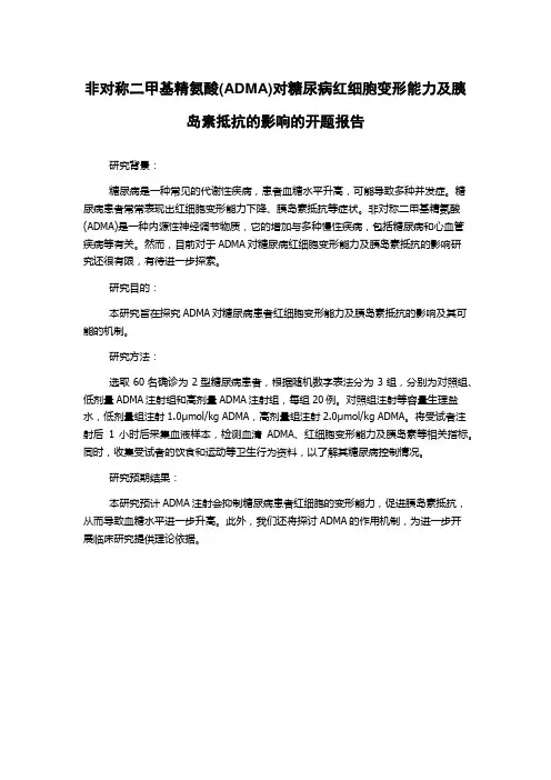 非对称二甲基精氨酸(ADMA)对糖尿病红细胞变形能力及胰岛素抵抗的影响的开题报告