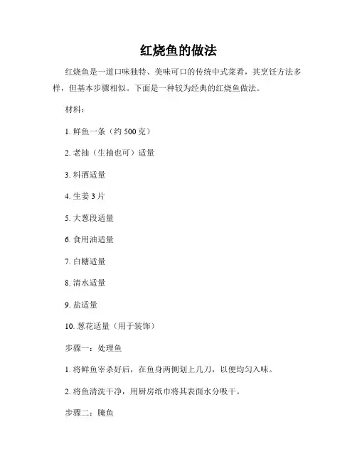 红烧鱼的做法