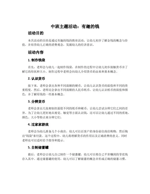 中班主题活动：有趣的钱
