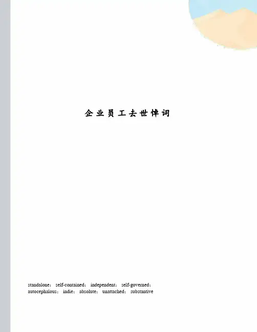 企业员工去世悼词