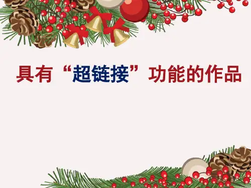 具有超链接功能的作品ppt课件.ppt