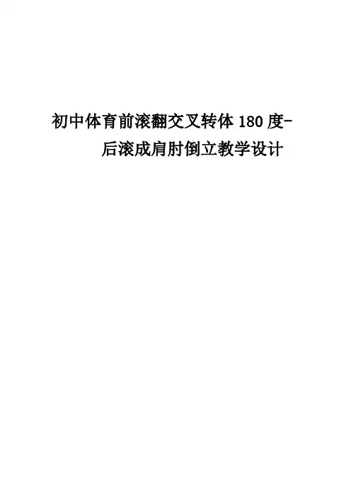 初中体育《前滚翻交叉转体180度-后滚成肩肘倒立》教学设计